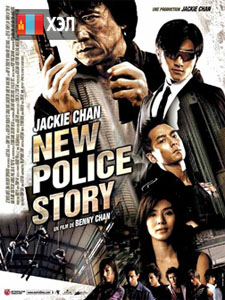 New Police Story (2004) HD Монгол хэлээр