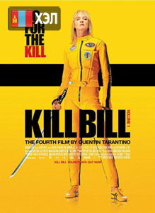 Kill Bill: Vol. 1 (2003) HD Монгол хэлээр