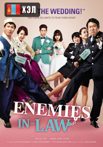 Enemies In-Law (2015) HD Монгол хэлээр