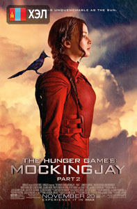 The Hunger Games: Mockingjay Part 2 (2015) Монгол хэлээр