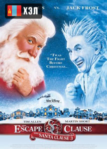 The Santa Clause 3: The Escape Clause (2006) HD Монгол хэлээр