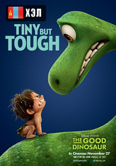 The Good Dinosaur (2015) HD Монгол хэлээр