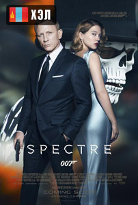 Spectre (2015) HD Монгол хэлээр