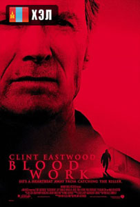 Blood Work (2002) HD Монгол хэлээр