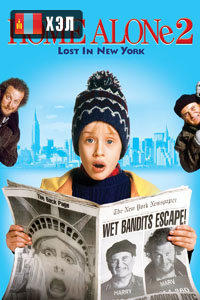 Home Alone 2: Lost in New York (1992) HD Монгол хэлээр