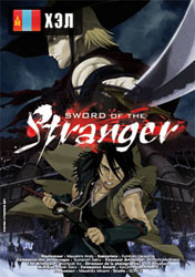 Sword of the Stranger (2007) HD Монгол хэлээр