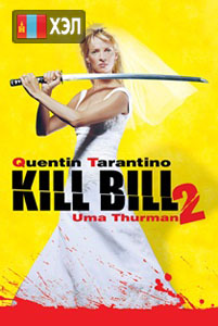 Kill Bill: Vol. 2 (2004) HD Монгол хэлээр