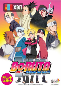 Boruto: Naruto the Movie (2015) HD Монгол хэлээр