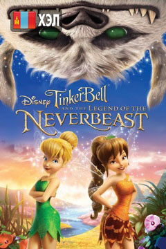 Tinker Bell and the Legend of the NeverBeast (2015) HD Монгол хэлээр