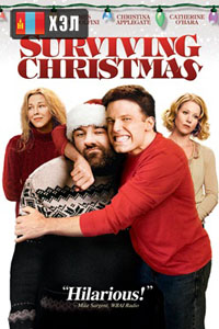 Surviving Christmas (2004) HD Монгол хэлээр