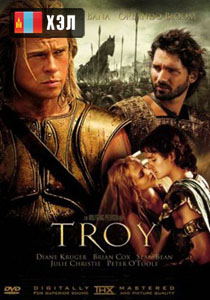 Troy (2004) HD Монгол хэлээр