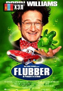 Flubber (1997) HD Монгол хэлээр