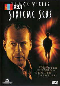 The Sixth Sense (1999) HD Монгол хэлээр