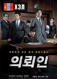 The Client (2011) HD Монгол хэлээр
