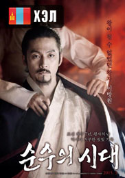 Empire of Lust (2015) HD Монгол хэлээр