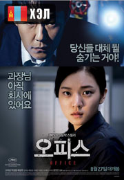 Office (2015) HD Монгол хэлээр