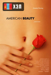 American Beauty (1999) HD Монгол хэлээр