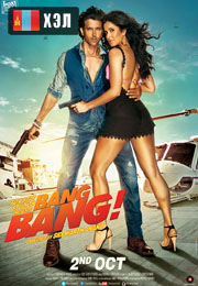 Bang Bang (2014) HD Монгол хэлээр