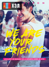 We are your Friends (2015) HD Монгол хэлээр