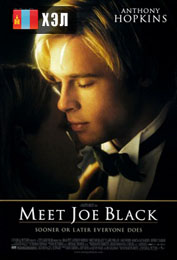 Meet Joe Black (1998) HD Монгол хэлээр