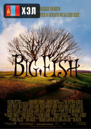 Big Fish (2003) HD Монгол хэлээр