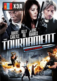 The Tournament (2009) HD Монгол хэлээр