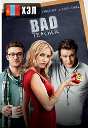 Bad Teacher (2011) HD Монгол хэлээр