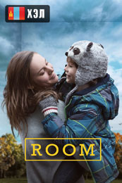 Room (2015) HD Монгол хэлээр