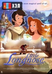 Little Longnose (2003) HD Монгол хэлээр