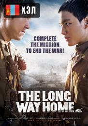 The Long Way Home (2015) HD Монгол хэлээр
