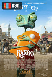 Rango (2011) HD Монгол хэлээр