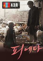 Pieta (2013) HD Монгол хэлээр
