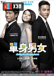 Don't Go Breaking My Heart 1 (2011) HD Монгол хэлээр