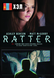 Ratter (2016) HD Монгол хэлээр