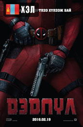 Deadpool (2016) HD Монгол хэлээр