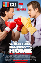 Daddy's Home (2015) HD Монгол хэлээр