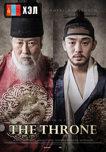 The Throne (2015) HD Монгол хэлээр