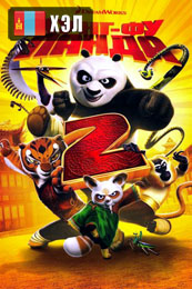 Kung Fu Panda 2 (2011) HD Монгол хэлээр