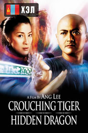 Crouching Tiger, Hidden Dragon (2000) HD Монгол хэлээр