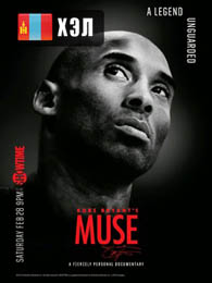 Kobe Bryant's Muse (2015) HD Монгол хэлээр