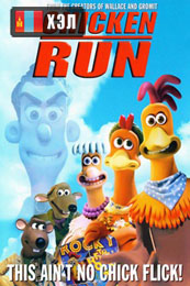 Chicken Run (2000) HD Монгол хэлээр