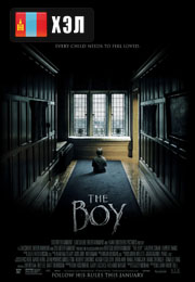 The Boy (2016) HD Монгол хэлээр