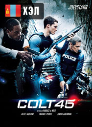 Colt 45 (2014) HD Монгол хэлээр