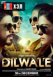 Dilwale (2015) HD Монгол хэлээр