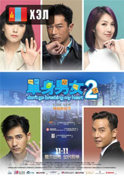 Don't Go Breaking My Heart 2 (2014) HD Монгол хэлээр