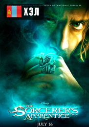 The Sorcerer's Apprentice (2010) HD Монгол хэлээр