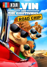 Alvin and the Chipmunks: The Road Chip (2015) HD Монгол хэлээр