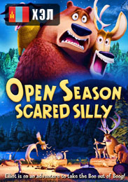 Open Season: Scared Silly (2016) HD Монгол хэлээр