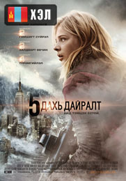 The 5th Wave (2016) HD Монгол хэлээр