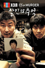 Memories of Murder (2003) HD Монгол хэлээр